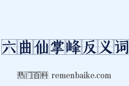 六曲仙掌峰反义词是什么意思的图片